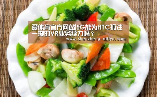 爱体育官方网站|5G能为HTC孤注一掷的VR业务续力吗?(图1) 爱体育app