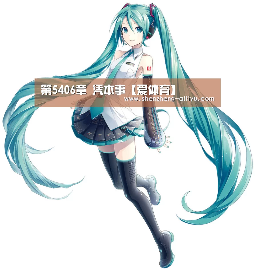 第5406章 凭本事【爱体育】(图1) 爱体育官方网站