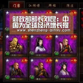 财政部部长刘昆:中国为全球经济增长提供重要动力_爱体育官方网站(图1) 爱体育官方网站