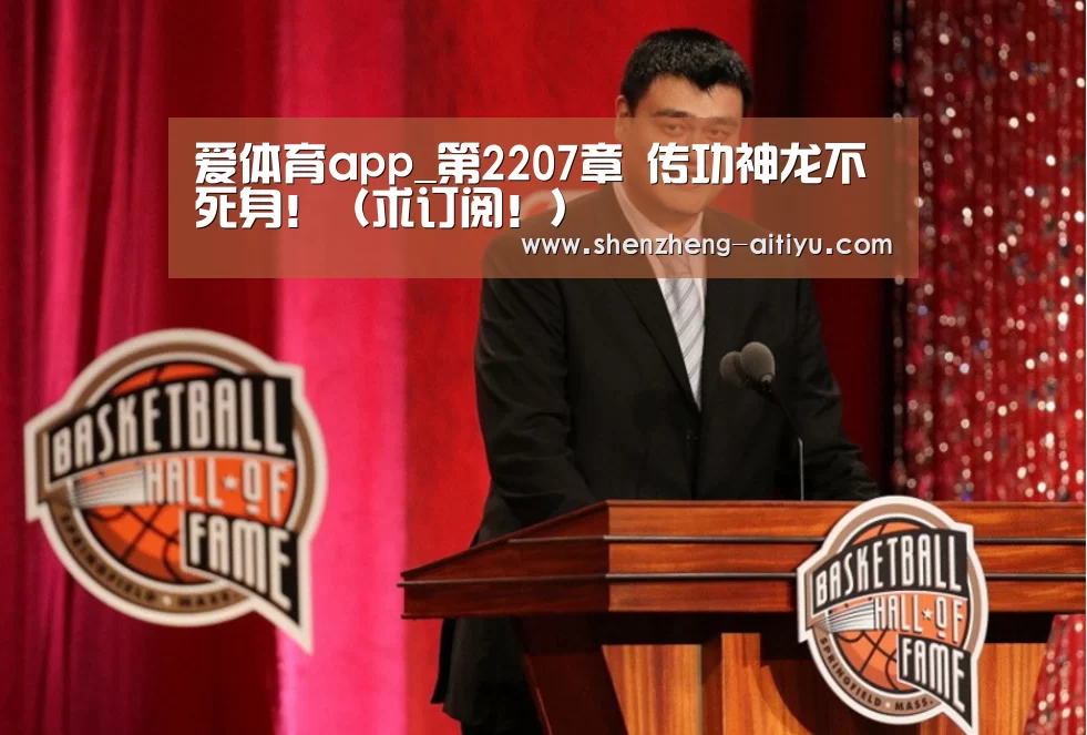 爱体育app_第2207章 传功神龙不死身!(求订阅!)(图2) 爱体育官方网站
