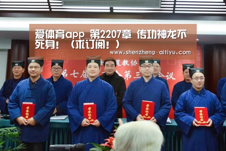 爱体育app_第2207章 传功神龙不死身!(求订阅!)(图3) 爱体育app
