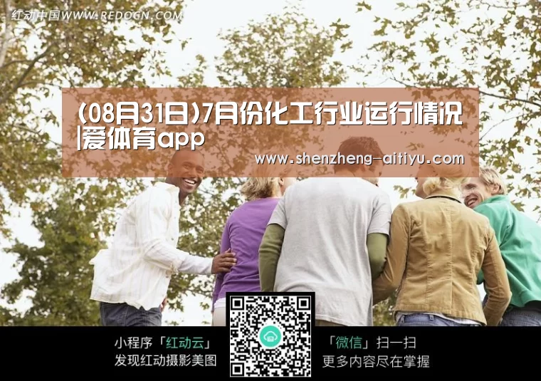 (08月31日)7月份化工行业运行情况|爱体育app(图3) 爱体育官方网站