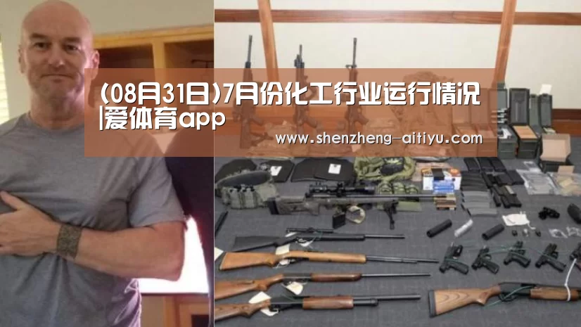 (08月31日)7月份化工行业运行情况|爱体育app(图4) 爱体育app