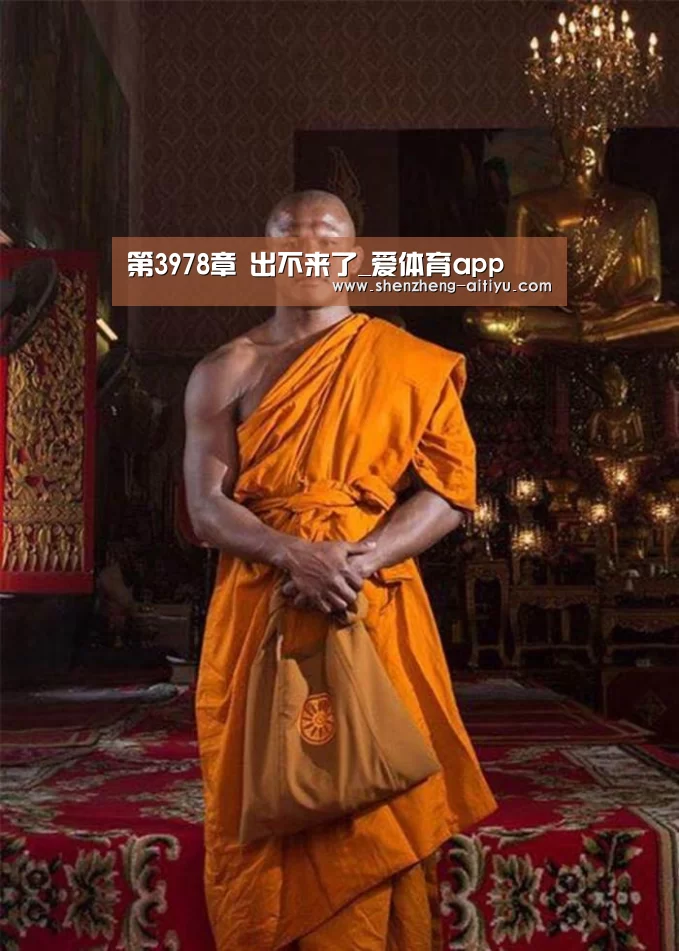 第3978章 出不来了_爱体育app(图2) 爱体育